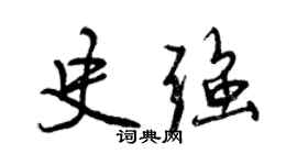 曾慶福史強行書個性簽名怎么寫