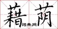 丁謙藉蔭楷書怎么寫