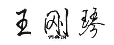 駱恆光王剛琴行書個性簽名怎么寫