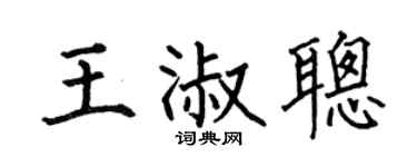 何伯昌王淑聰楷書個性簽名怎么寫