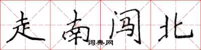 侯登峰走南闖北楷書怎么寫