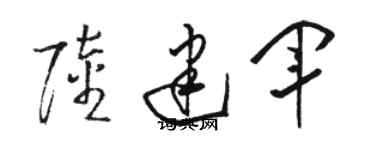 駱恆光陸建軍草書個性簽名怎么寫