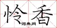 龐中華憐香楷書怎么寫