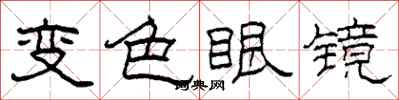 柯春海變色眼鏡隸書怎么寫