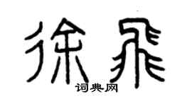 曾慶福徐飛篆書個性簽名怎么寫