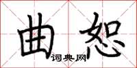 荊霄鵬曲恕楷書怎么寫