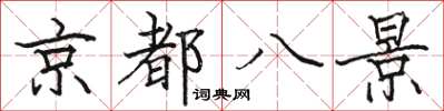 駱恆光京都八景楷書怎么寫