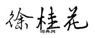 曾慶福徐桂花行書個性簽名怎么寫