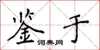 侯登峰鑒於楷書怎么寫