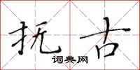 黃華生撫古楷書怎么寫