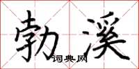 荊霄鵬勃溪楷書怎么寫