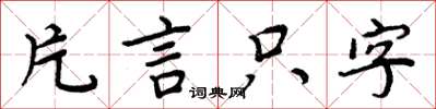 周炳元片言隻字楷書怎么寫