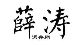 翁闓運薛濤楷書個性簽名怎么寫