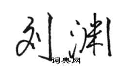 駱恆光劉淵行書個性簽名怎么寫