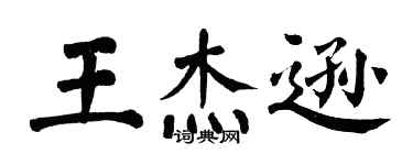 翁闓運王傑遜楷書個性簽名怎么寫