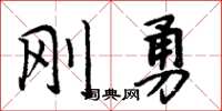 周炳元剛勇楷書怎么寫