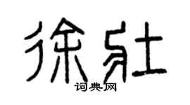 曾慶福徐壯篆書個性簽名怎么寫