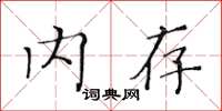 黃華生記憶體楷書怎么寫