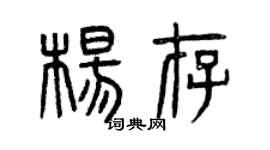 曾慶福楊存篆書個性簽名怎么寫