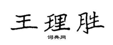 袁強王理勝楷書個性簽名怎么寫