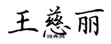 丁謙王慈麗楷書個性簽名怎么寫