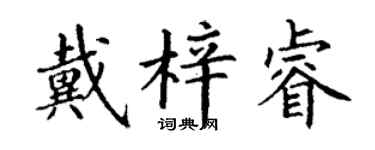 丁謙戴梓睿楷書個性簽名怎么寫