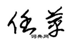 朱錫榮任苹草書個性簽名怎么寫