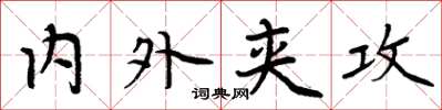 周炳元內外夾攻楷書怎么寫