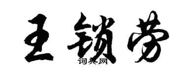 胡問遂王鎖勞行書個性簽名怎么寫