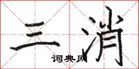 駱恆光三消楷書怎么寫