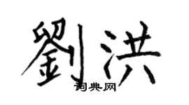 何伯昌劉洪楷書個性簽名怎么寫