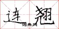 侯登峰連翹楷書怎么寫