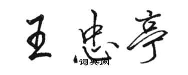 駱恆光王忠亭行書個性簽名怎么寫