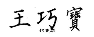 何伯昌王巧寶楷書個性簽名怎么寫