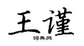 丁謙王謹楷書個性簽名怎么寫