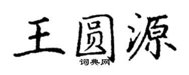 丁謙王圓源楷書個性簽名怎么寫