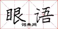 袁強眼語楷書怎么寫