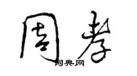 曾慶福周孝行書個性簽名怎么寫