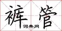 荊霄鵬褲管楷書怎么寫