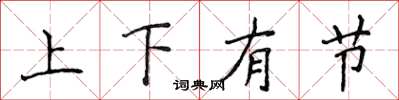 侯登峰上下有節楷書怎么寫