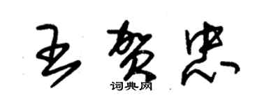 朱錫榮王賀忠草書個性簽名怎么寫