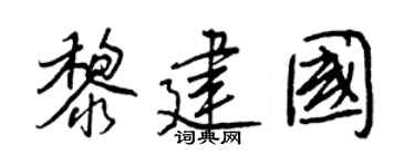 王正良黎建國行書個性簽名怎么寫