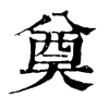 𡢹在康熙字典中的解釋_𡢹康熙字典