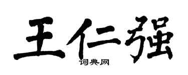 翁闓運王仁強楷書個性簽名怎么寫