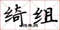 周炳元綺組楷書怎么寫