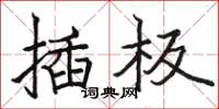 駱恆光插板楷書怎么寫