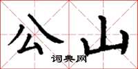 丁謙公山楷書怎么寫