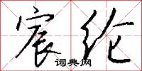 宸注的意思_宸注的解釋_國語詞典