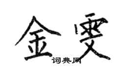 何伯昌金雯楷書個性簽名怎么寫