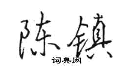 駱恆光陳鎮行書個性簽名怎么寫
